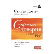 Купить Скорость доверия. То, что меняет все