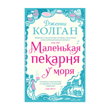 Маленькая пекарня у моря xarid qilish