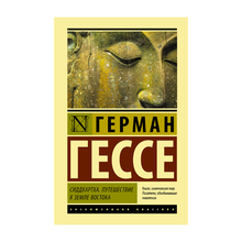 Купить Сиддхартха. Путешествие к земле Востока