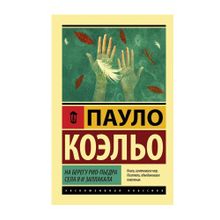 Купить На берегу Рио-Пьедра села я и заплакала