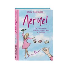 Легче! Как найти баланс в жизни, если всё идет не по плану xarid qilish