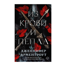 Купить Из крови и пепла