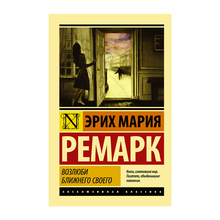 Возлюби ближнего своего xarid qilish