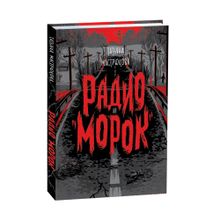 Купить Мастрюкова Т. Радио "Морок"