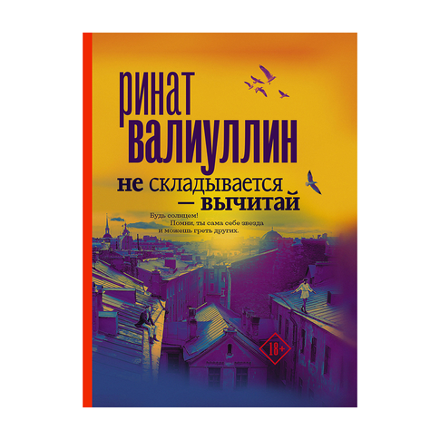 Купить Не складывается - вычитай