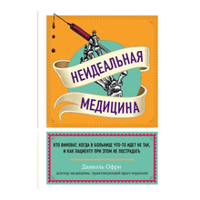 Неидеальная медицина. Кто виноват, когда в больнице что-то идет не так, и как пациенту при этом не п xarid qilish