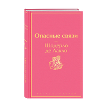 Купить Опасные связи