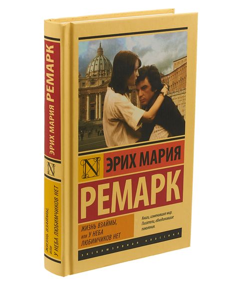 Жизнь взаймы, или У неба любимчиков нет - Ремарк Э. xarid qilish