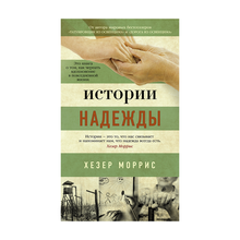 Истории надежды xarid qilish