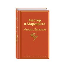 Мастер и Маргарита (огненный оранжевый) xarid qilish