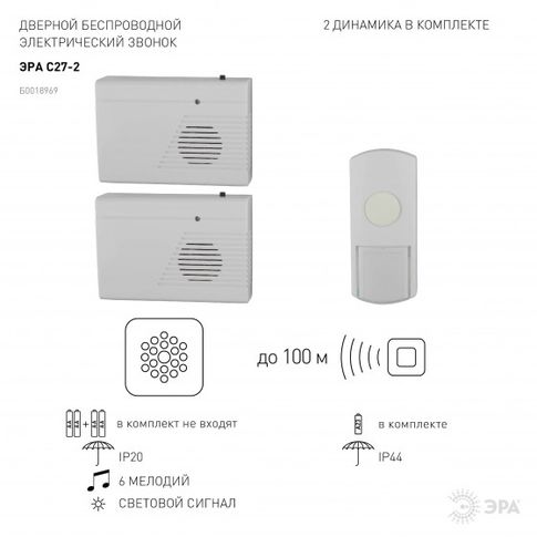 Звонок ЭРА C27-2 беспроводной, два динамика (нов.упак) xarid qilish