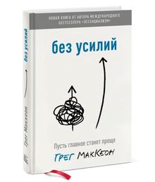 Купить Без усилий. Пусть главное станет проще - Грег Маккеон