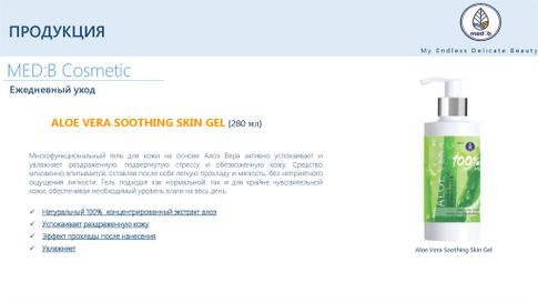 Med B Aloe Vera 100% Soothing Skin Gel Гель для лица и тела увлажняющий с Алоэ Вера 280 мл с дозатором