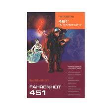 Купить 451 ГРАДУС по Фаренгейту (англ.яз, Адаптир.)
