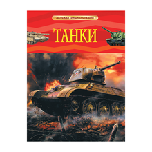 Купить Танки. Детская энциклопедия