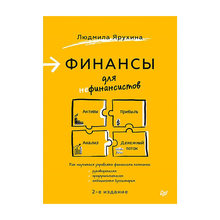 Купить Финансы для нефинансистов. 2-е издание