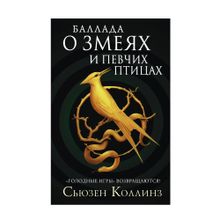 Купить Баллада о змеях и певчих птицах [Голодные игры]