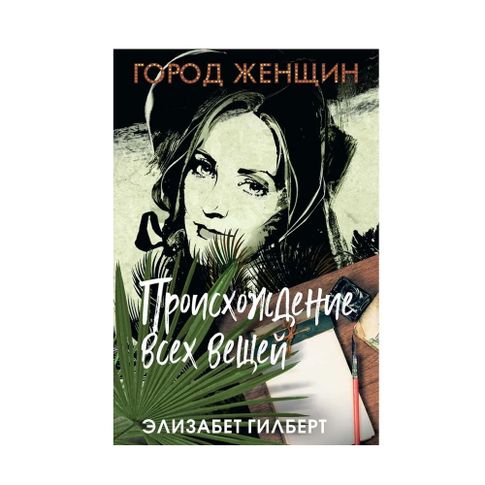 Купить Происхождение всех вещей: роман