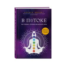 Купить В потоке. Как усилить течение жизненной силы. Авторский метод работы с чакрами