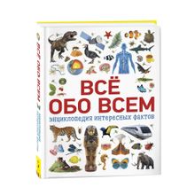 Купить Всё обо всем. Энциклопедия интересных фактов