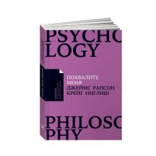 Купить Похвалите меня: Как перестать зависеть от чужого мнения и обрести уверенность в себе + Покет-серия
