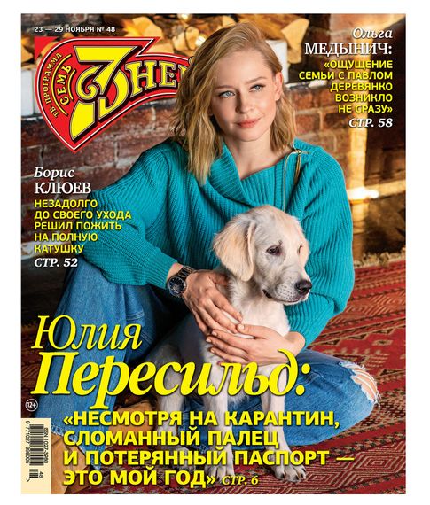 Купить Семь дней ТВ-программа №48/2020