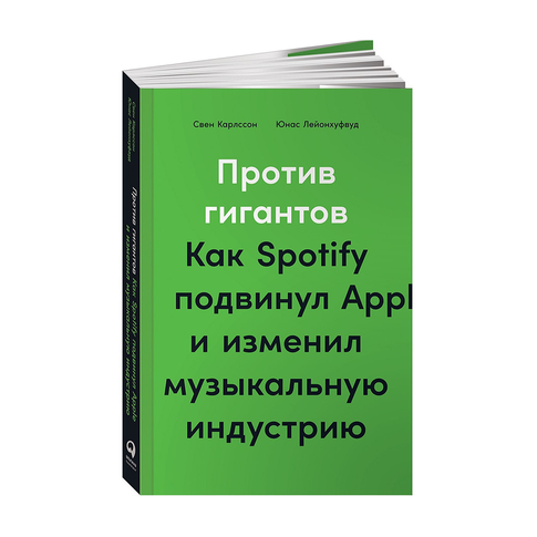 Купить Против гигантов: Как Spotify подвинул Apple и изменил музыкальную индустрию