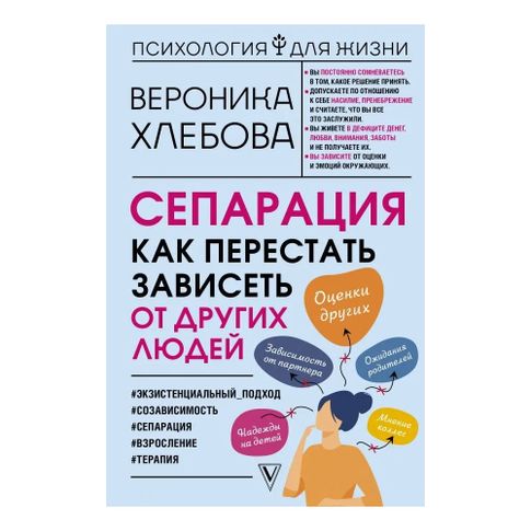 Купить Сепарация: как перестать зависеть от других людей