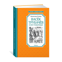 Купить Васёк Трубачёв и его товарищи (нов.оф.)