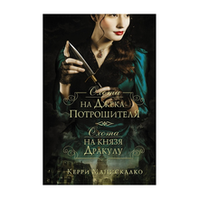 Купить Охота на Джека-потрошителя. Охота на князя Дракулу