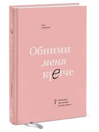 Купить Обними меня крепче - Съю Джонсон