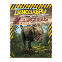 Купить Динозавры. Иллюстрированная энциклопедия
