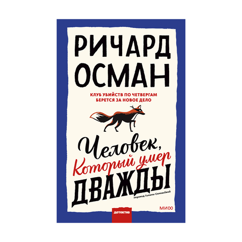 Человек, который умер дважды xarid qilish