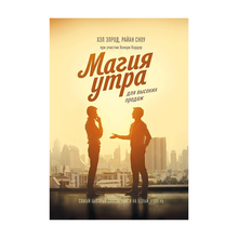 Купить Магия утра для высоких продаж. Самый быстрый способ выйти на новый уровень