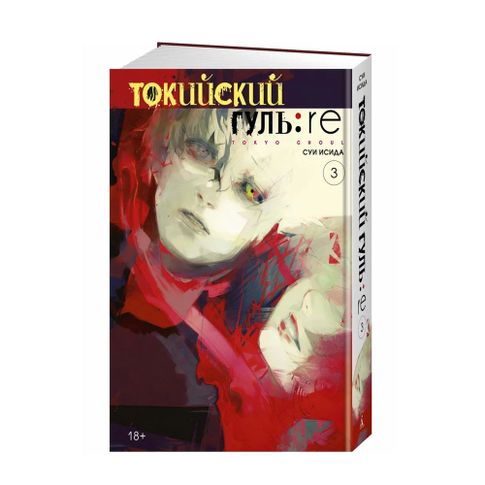Купить Токийский гуль: re. Кн.3
