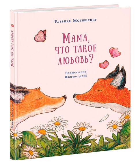 Мама, что такое любовь? - Мотшиуниг У. xarid qilish