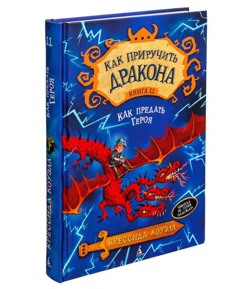 Купить Как приручить дракона. Как предать героя Книга 11 - Коуэлл К.