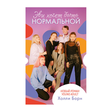 Young Adult. #trendbooks. Эви хочет быть нормальной xarid qilish