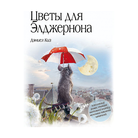 Купить Цветы для Элджернона
