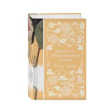 Купить Вдали от обезумевшей толпы