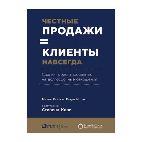 Купить Честные продажи = клиенты навсегда: Сделки, ориентированные на долгосрочные отношения