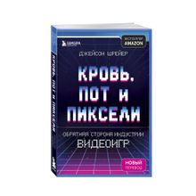 Купить Кровь, пот и пиксели. Обратная сторона индустрии видеоигр. 2-е издание