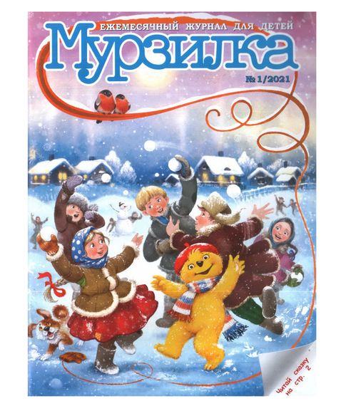 Купить Журнал Мурзилка №1/2021