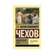 Купить Вишневый сад (новая обложка)