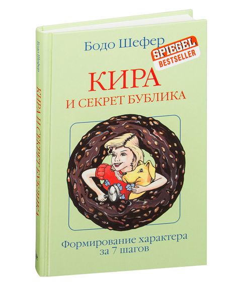 Кира и секрет бублика - Бодо Шефер xarid qilish