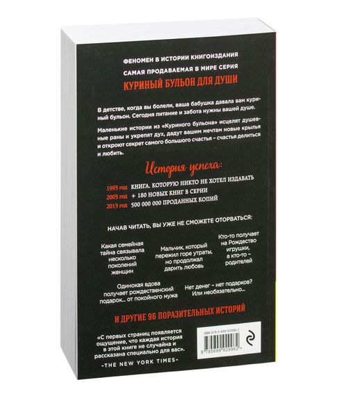 Куриный бульон для души: 101 рождественская история о вдохновении, любви и чуде - Кэнфилд Дж., Хансен М., Ньюмарк Э.