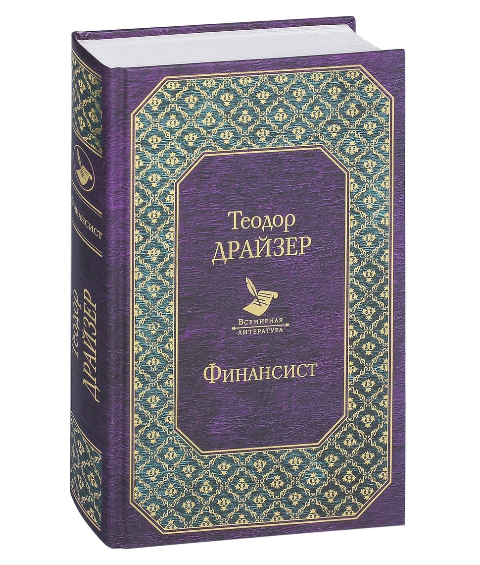 Драйзер трилогия финансист титан. Драйзер трилогия финансист титан. Финансист. Титан. Финансист.