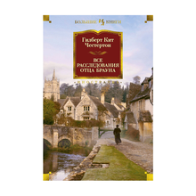 Купить Все расследования отца Брауна