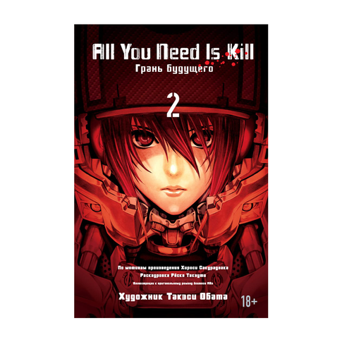 Купить All You Need Is Kill. Грань будущего. Кн.2