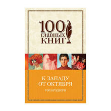 К западу от Октября xarid qilish